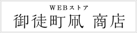 WEBストア 御徒町凧 商店