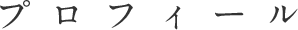 プロフィール